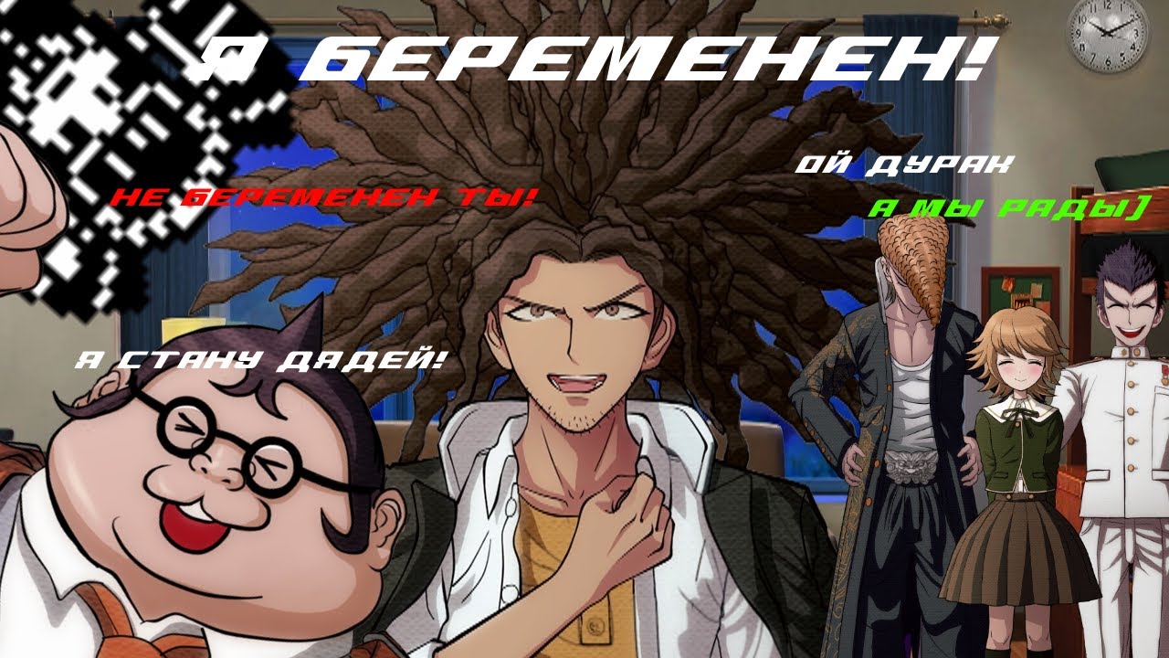 Danganronpa-Я беременен