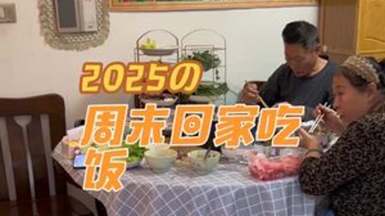 周末回家吃火锅，陪陪父母，听老父亲讲述年轻时的故事。给年轻一代提供思想教育，给她鼓励，希望她能克服困难，勇往直前。#vlog日常 #原创视频 #vlog十亿流量扶持计划 #我的幸福小生活