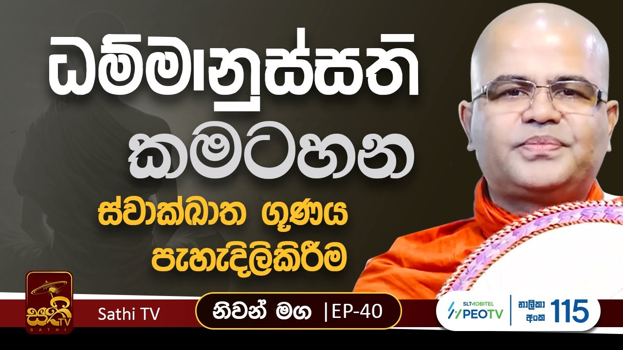 නිවන් මග | EP40 | Mankadawala Nandarathana Thero | 2024 11 30 | Niwan Maga | Bana