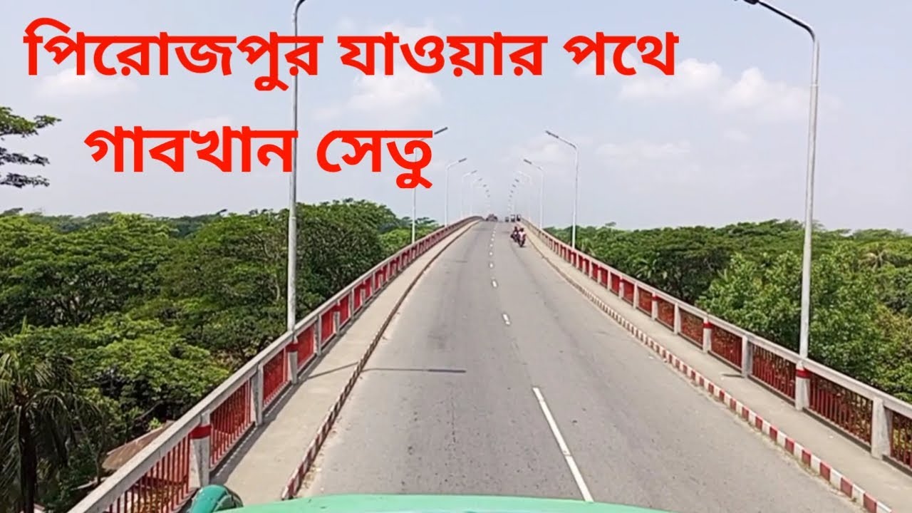 বরিশাল থেকে পিরোজপুর যাওয়ার পথে গাবখান সেতু