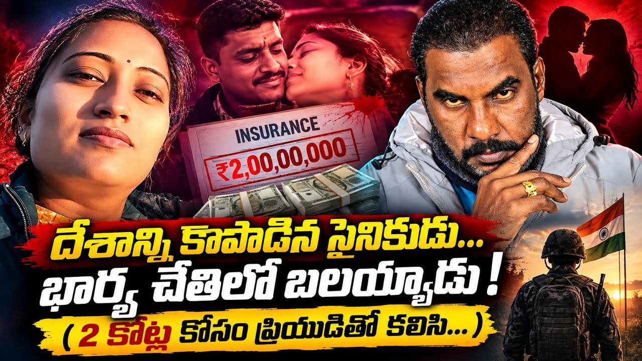 🚨 Ex Army Man KILLED For ₹ 2 Crore Insurance... WIFE and LOVER'S Shoking Plot 🔥 || crime watch with 
