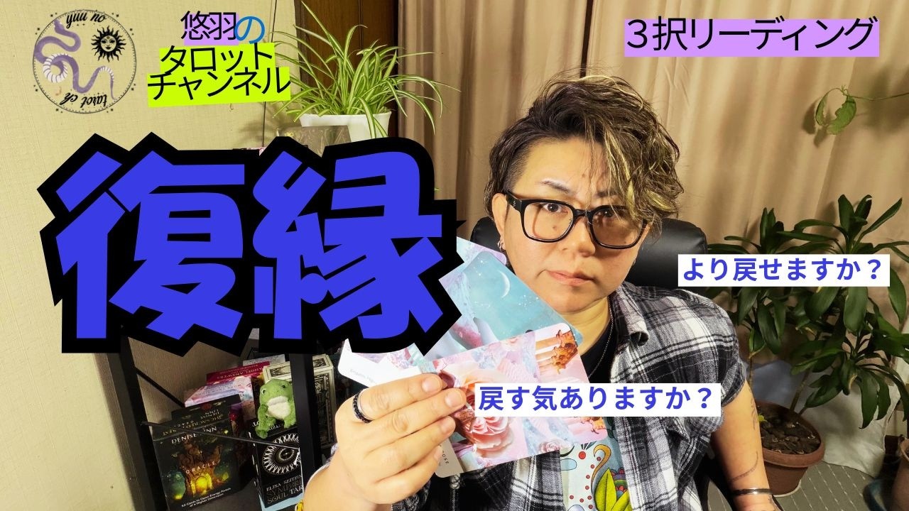 【復縁・恋愛タロット🪄】自己責任でお願いします🙂できる⁉️できない⁉️する気ある⁉️