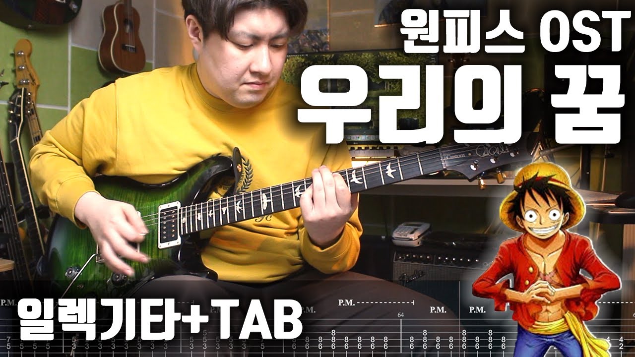 원피스 OST '우리의 꿈' | 쉬운 일렉기타 + TAB악보