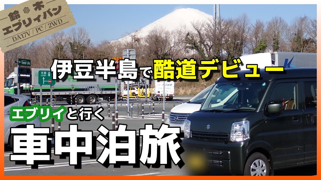 エブリイ初めての酷道走破・旧天城トンネル（天城山隧道）へ/伊豆半島を旅する編【エブリイと行く車中泊の旅・3日目】【SUZUKI/EVERY/DA17V/PC】