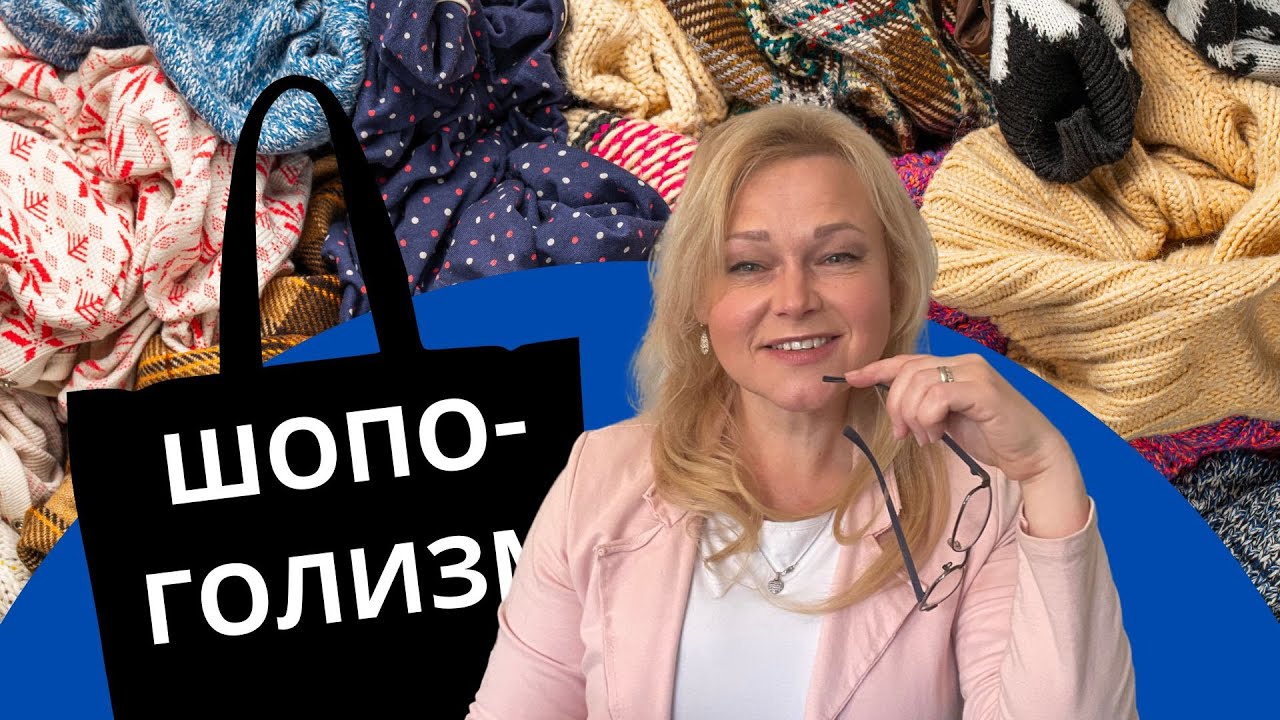 Как понять то, что я шопоголик? | Причины и признаки шопоголизма