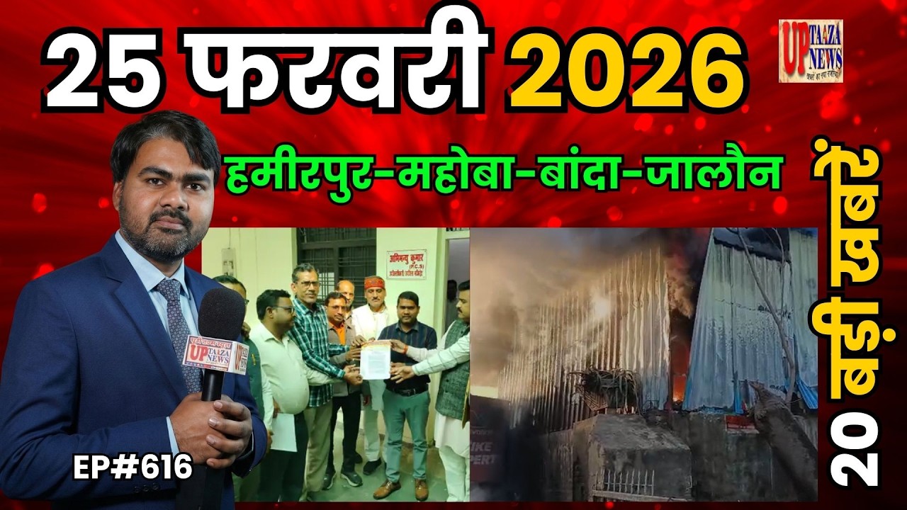 🔴हमीरपुर-महोबा-बांदा और जालौन समाचार LIVE | 25 फरवरी 2026 की देश प्रदेश की ताजा खबरों के साथ EP#616