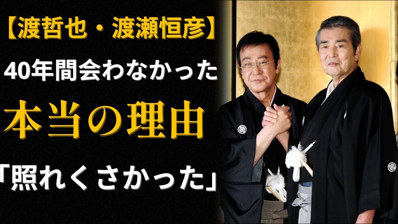 渡哲也・渡瀬恒彦「我々に残された時間は少ない」40年の沈黙を破った弟の電話〜血を分けた絆〜