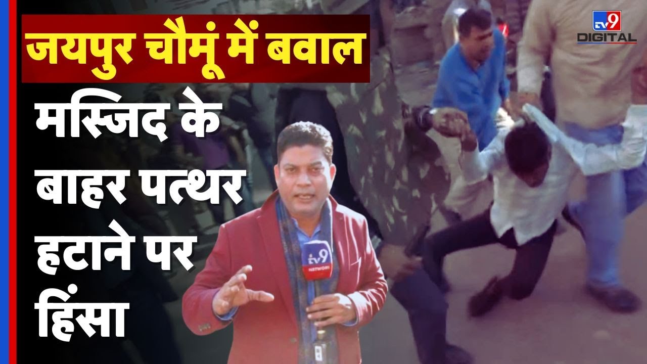 Chomu Masjid Dispute : मस्जिद के बाहर विवाद ने लिया उग्र रूप , कई हिरासत में | Rajasthan News