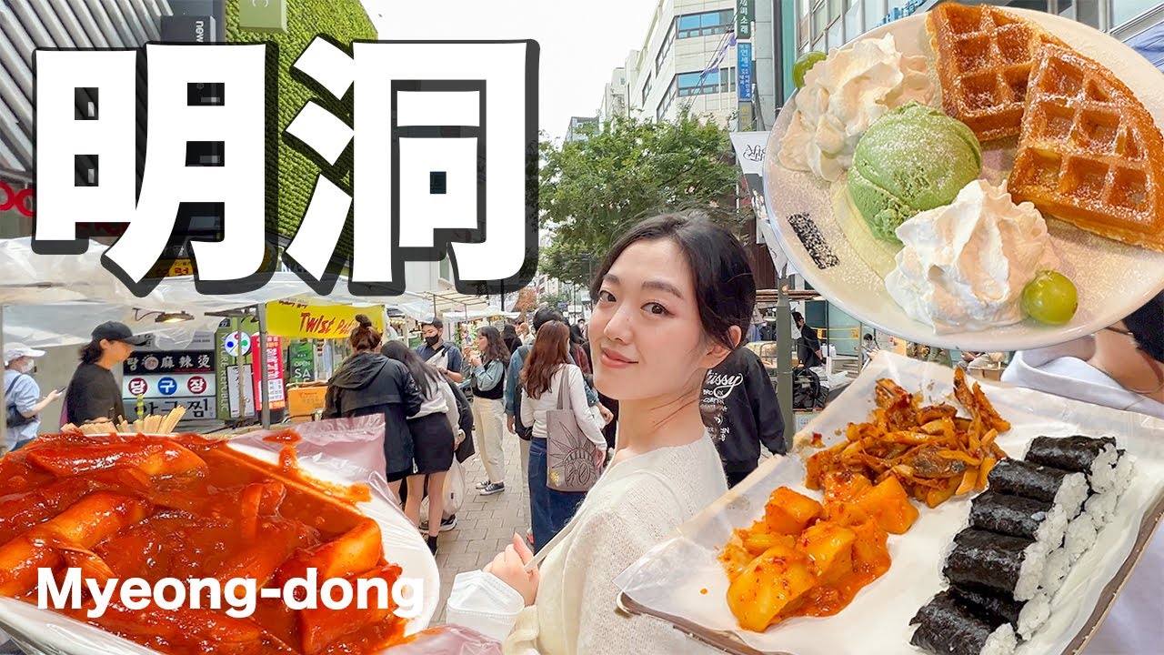明洞がついに復活？ミョンドン食べ歩き2022【日韓夫婦/韓国旅行】