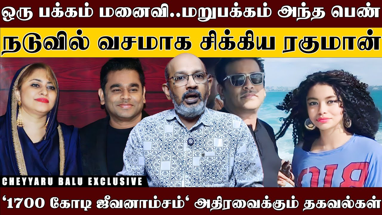 'கிட்டாரிஸ்ட் கம்பியில் AR.ரகுமான்..' 'சூழ்ச்சி சூழலில் மாட்டிய இசைப்புயல்..' | Cheyyaru Balu