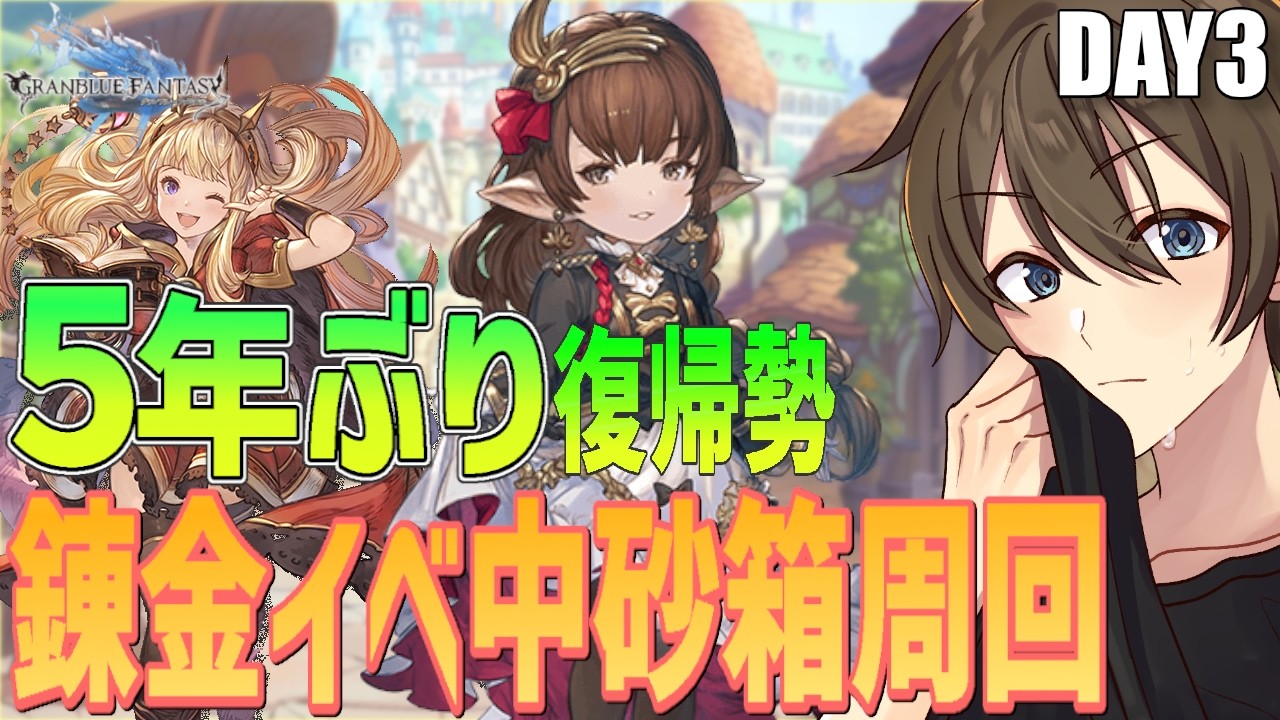 【グラブル】５年ぶり復帰勢のグラブル 🔰初めての錬金術イベ＆ハーゼ最終＆ウロボロス目指して Day３【Vtuber/カイ・クロス】