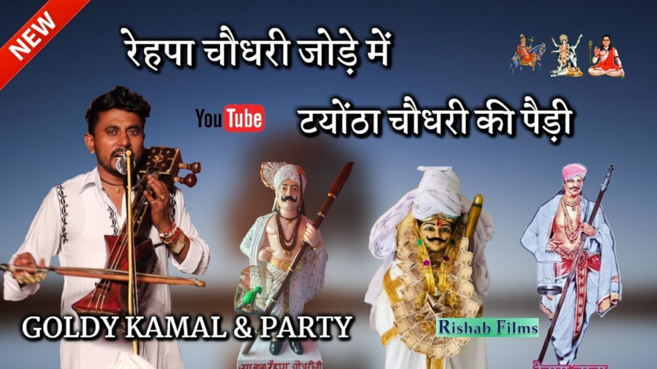 नाहन वाले रेहपा चौधरी जोड़े में टयोंठा चौधरी की पैड़ी || sawari ki paidi || Goldy Kamal and party