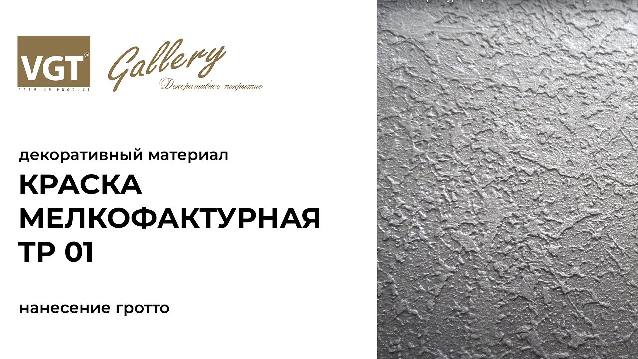 Мастер-класс по нанесению краски мелкофактурной VGT, эффект 