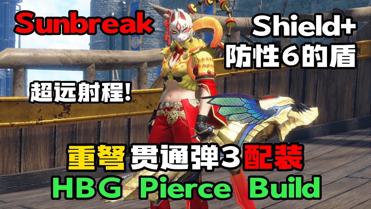 MHR Sunbreak | 超远程射击 重贯通弹 + 防性6的盾 配装 | HBG Pierce Shield+ Bulid | 这就是会移动的炮台吗 | 魔物猎人崛起破晓|曙光
