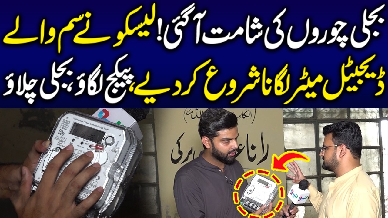 LESCO Ny Sim Waly Digital Meter Lgana Shuru Kar Diye Package Lgo Bijli Chlao | Media Walay