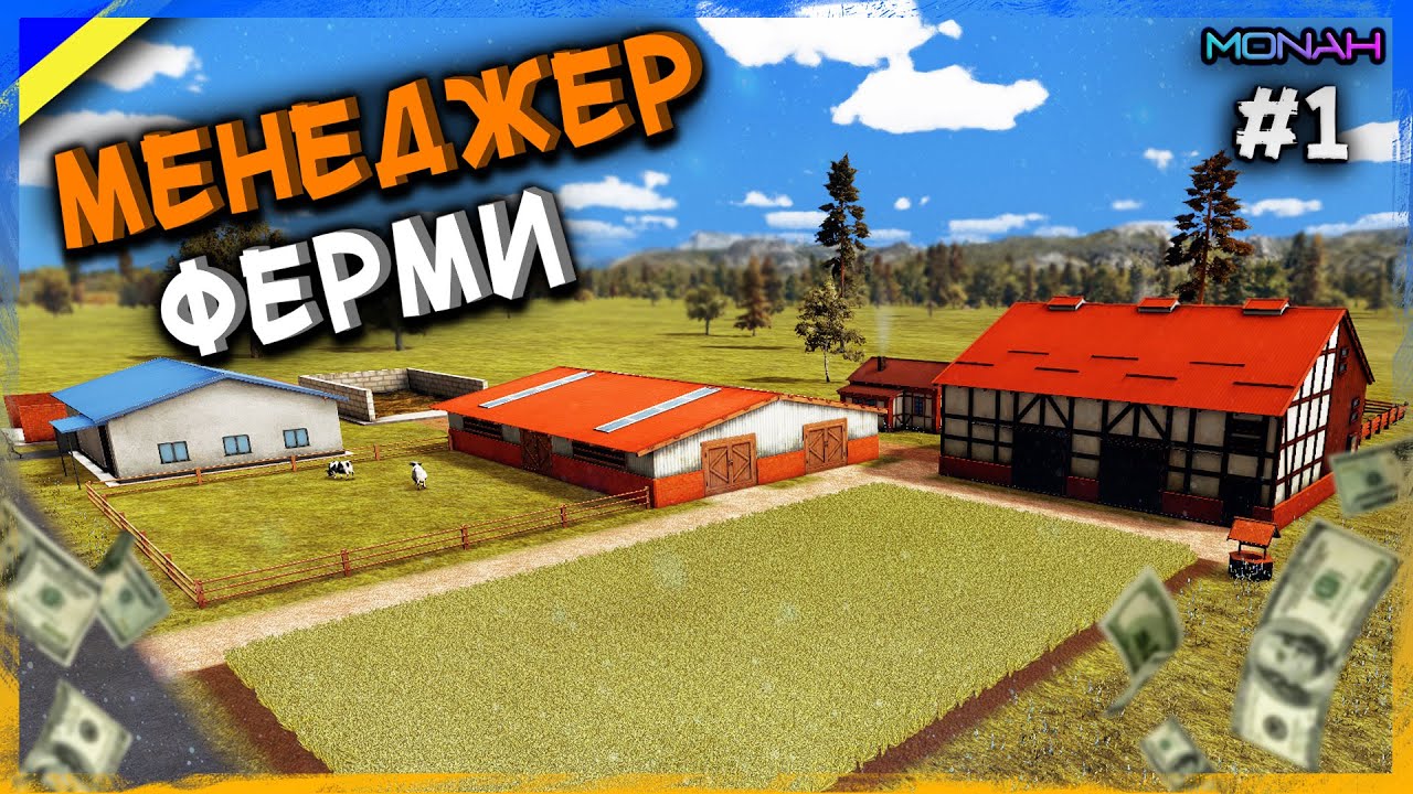 СТАВ МЕНЕДЖЕРОМ ВЛАСНОЇ ФЕРМИ 😎 #1 - УКРАЇНСЬКИЙ ФЕРМЕР | Проходження українською фармінг симулятора