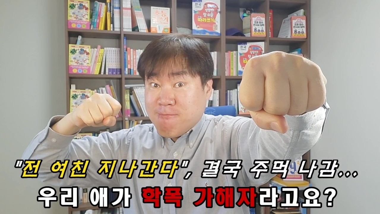 초등학생 연애 놀리다가 학폭까지 갑니다(실제 사례) / 장난이 학폭이 되는 순간