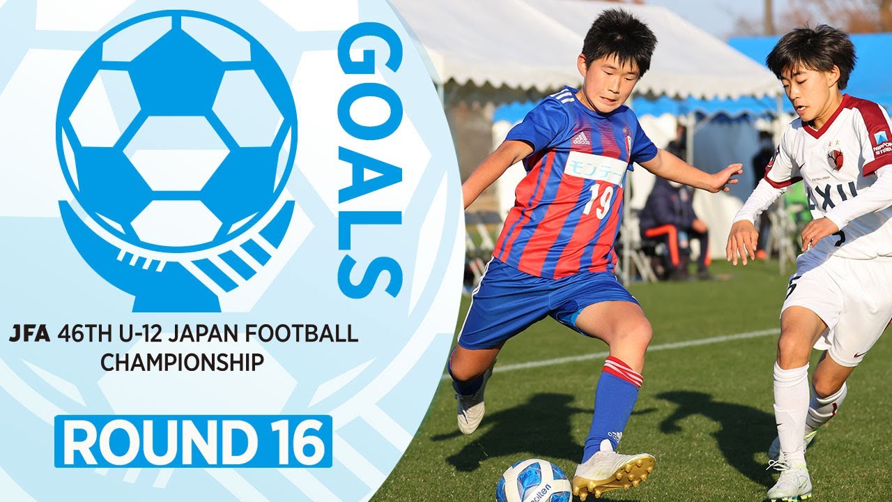 ラウンド16ゴール集 | JFA 第46回全日本U-12 サッカー選手権大会