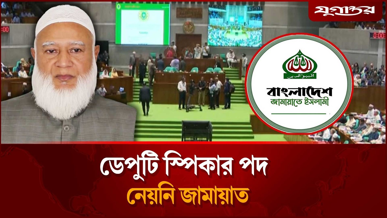 ডেপুটি স্পিকার পদ নেয়নি জামায়াত | 13th Parliament | Jugantor