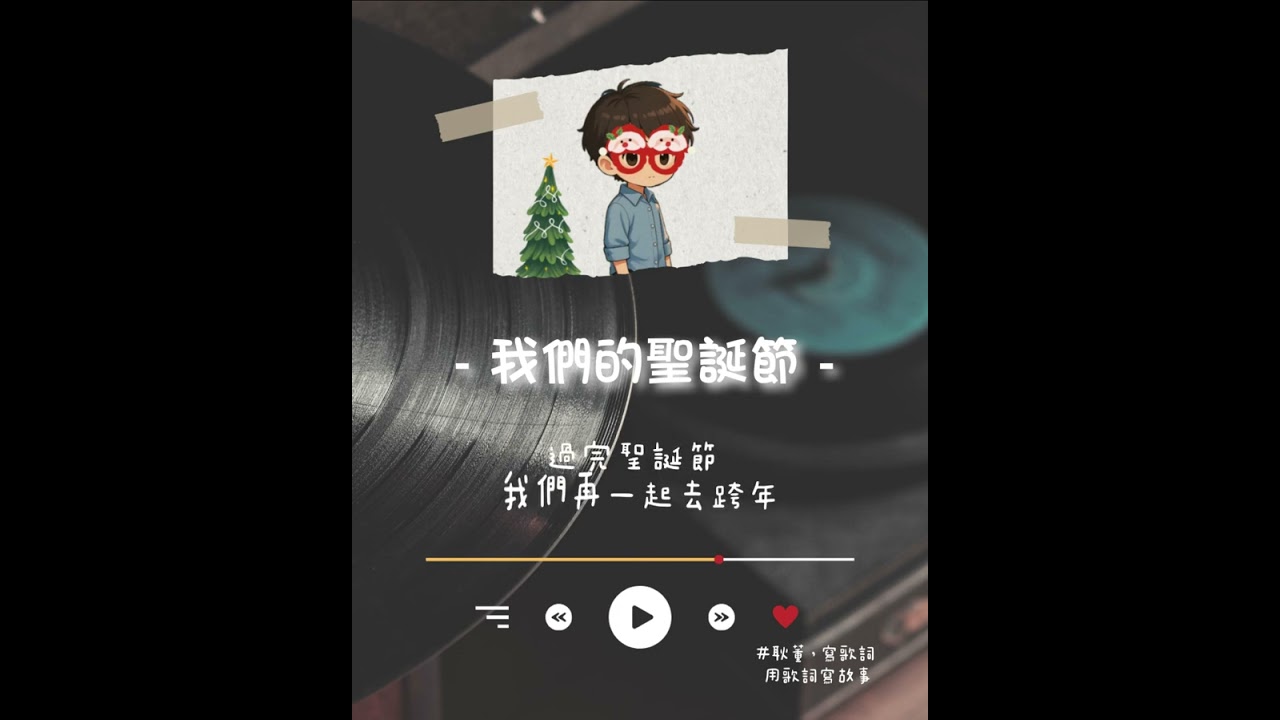 耿董 - 我們的聖誕節［動態歌詞］「過完聖誕節，我們再一起去跨年」