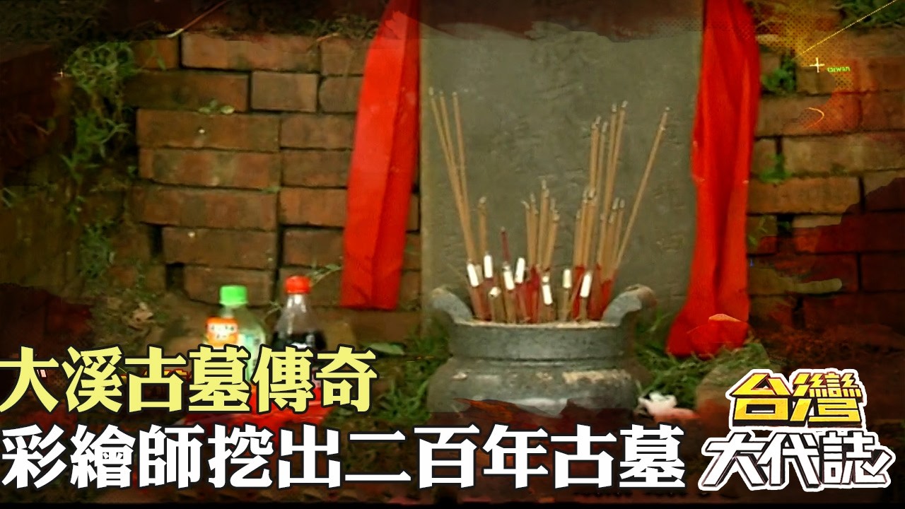真人真事 大溪古墓傳奇 老者託夢？！彩繪師挖出二百年古墓｜《#台灣大代誌》 @57GoFun