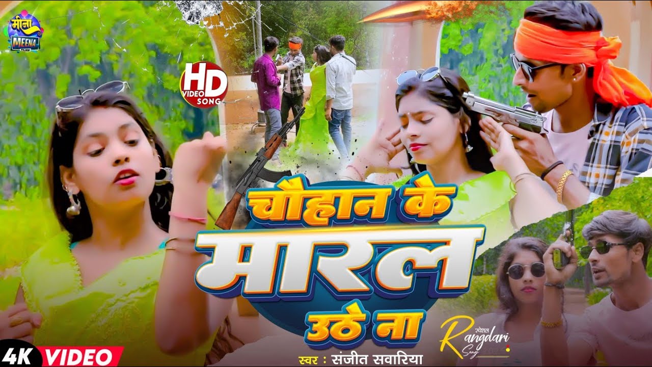 CHOUHAN KE MARAL UTHE NA//SANJEET SAWARIYA KE RANDARI GANA PURE UP BIHAR ME BAWAL MACHA DEGA