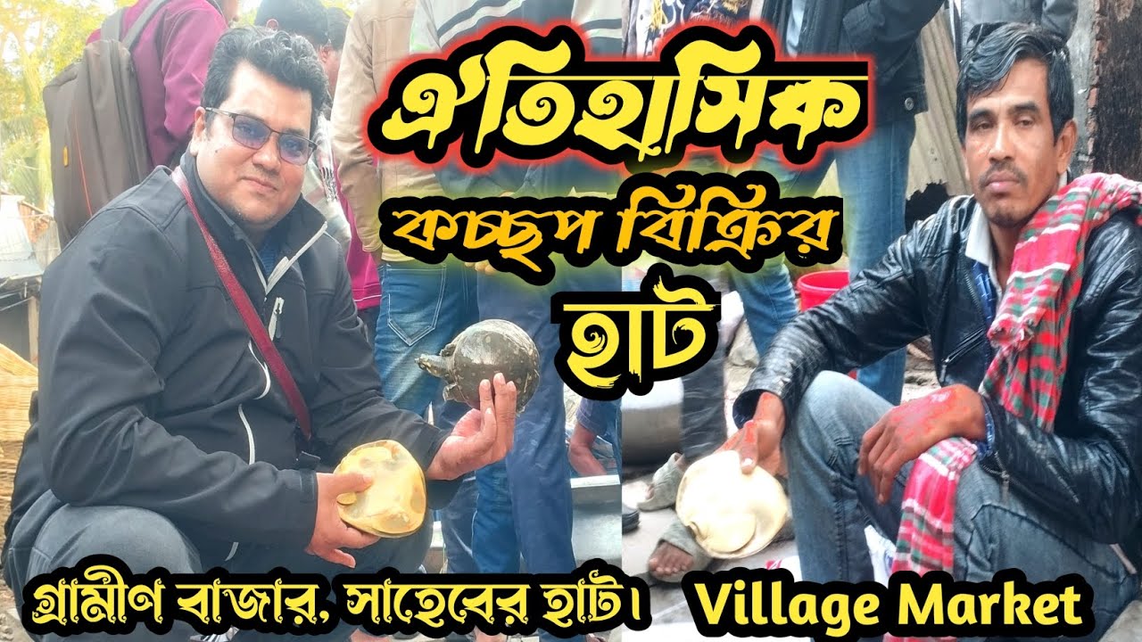 গ্রামীন বাজার। কচ্ছপ বিক্রির হাট। village market। @villagefhoring