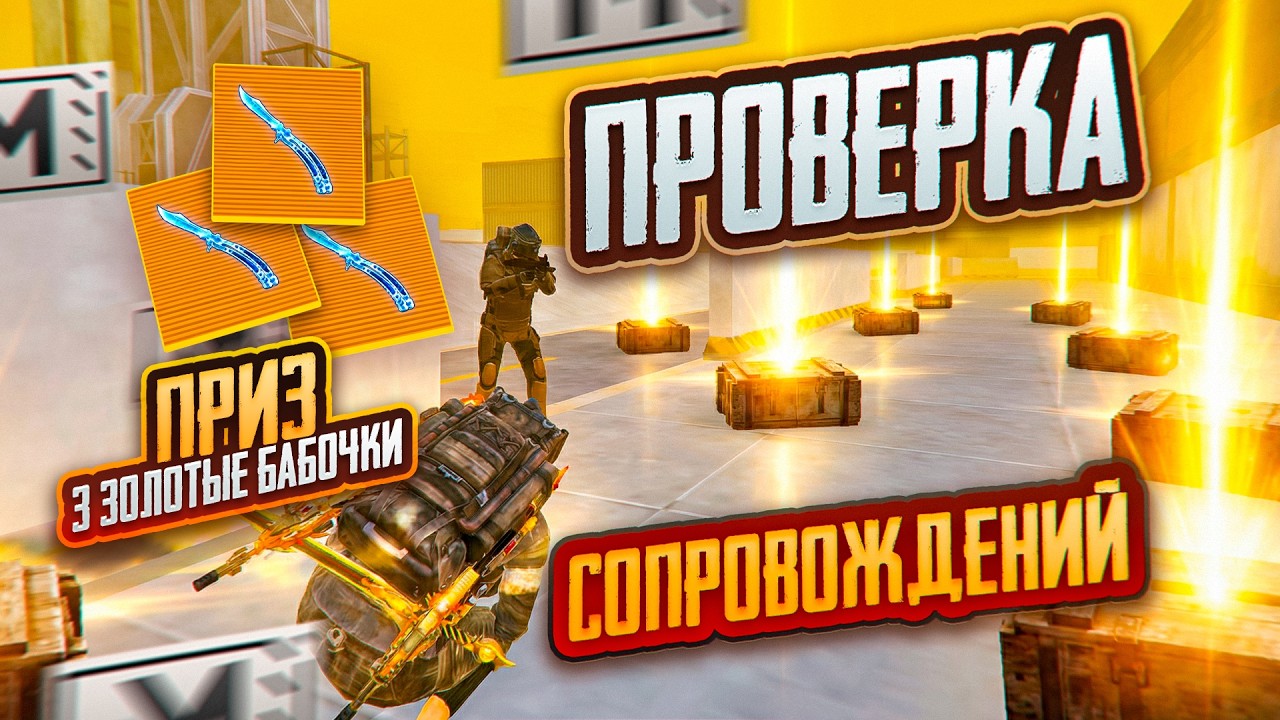 ПРОВЕРКА СОПРОВОЖДЕНИЯ!ПРИЗ 3 ЗОЛОТЫЕ БАБОЧКИ!ЗАДАЧА  КОМАНД ВЫНЕСТИ БОЛЬШЕ ЛУТА!