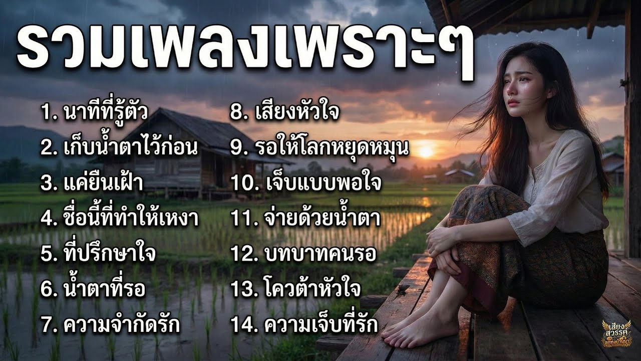 รวมเพลงลูกทุ่งเพราะๆ เจ็บลึกจนใจพัง อาวรณ์คนที่จากไป คืนเหงาที่น้ำตาไหลยาว ฟังก่อนนอน ไม่มีโฆษณา