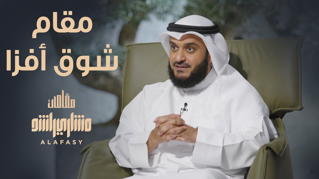 مقام شوق أفزا - مشاري راشد العفاسي الحلقة 23 برنامج مقامات