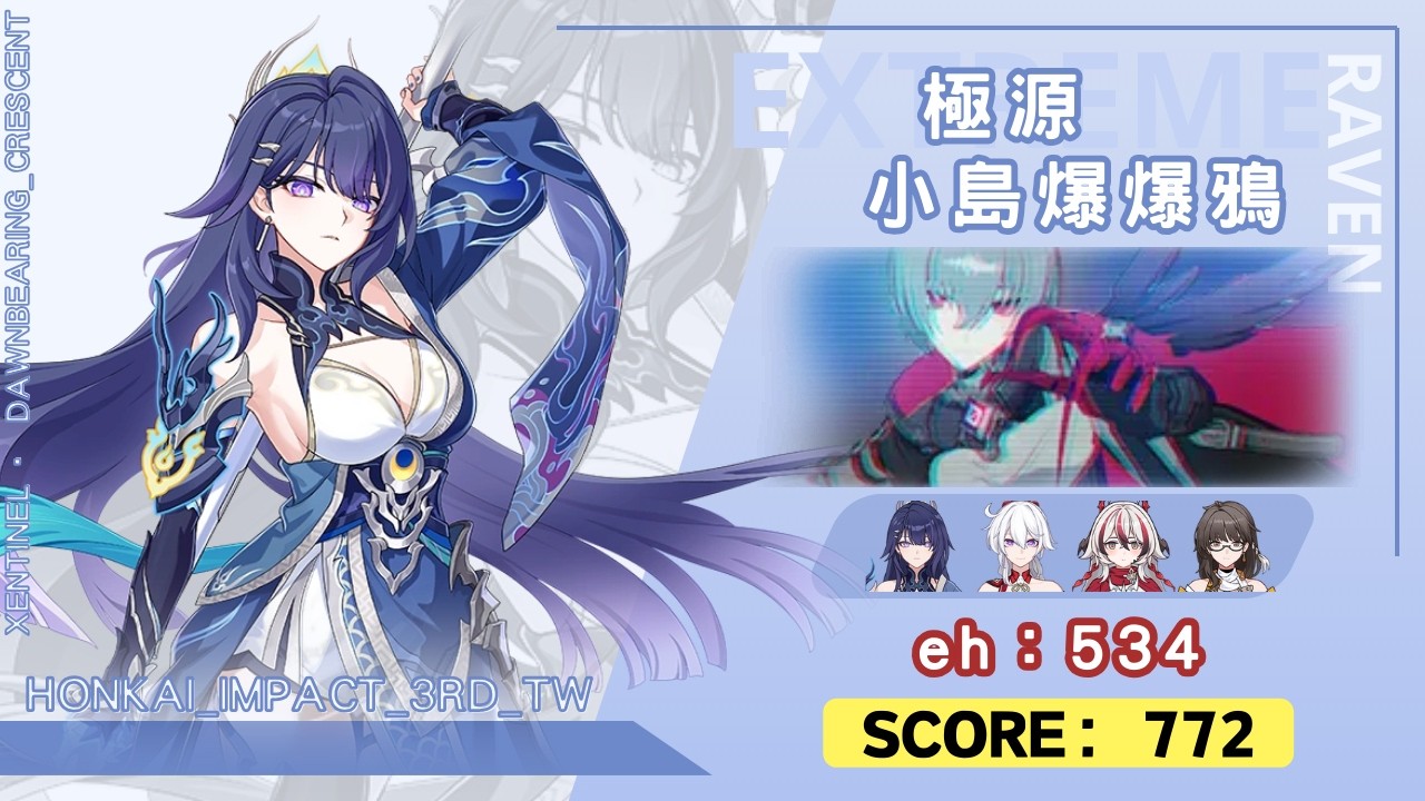 【崩壞3/台服】流程解說——s0芽琪科+尋夢者，寢取極源天小島爆爆鴉 772分 (534eh)