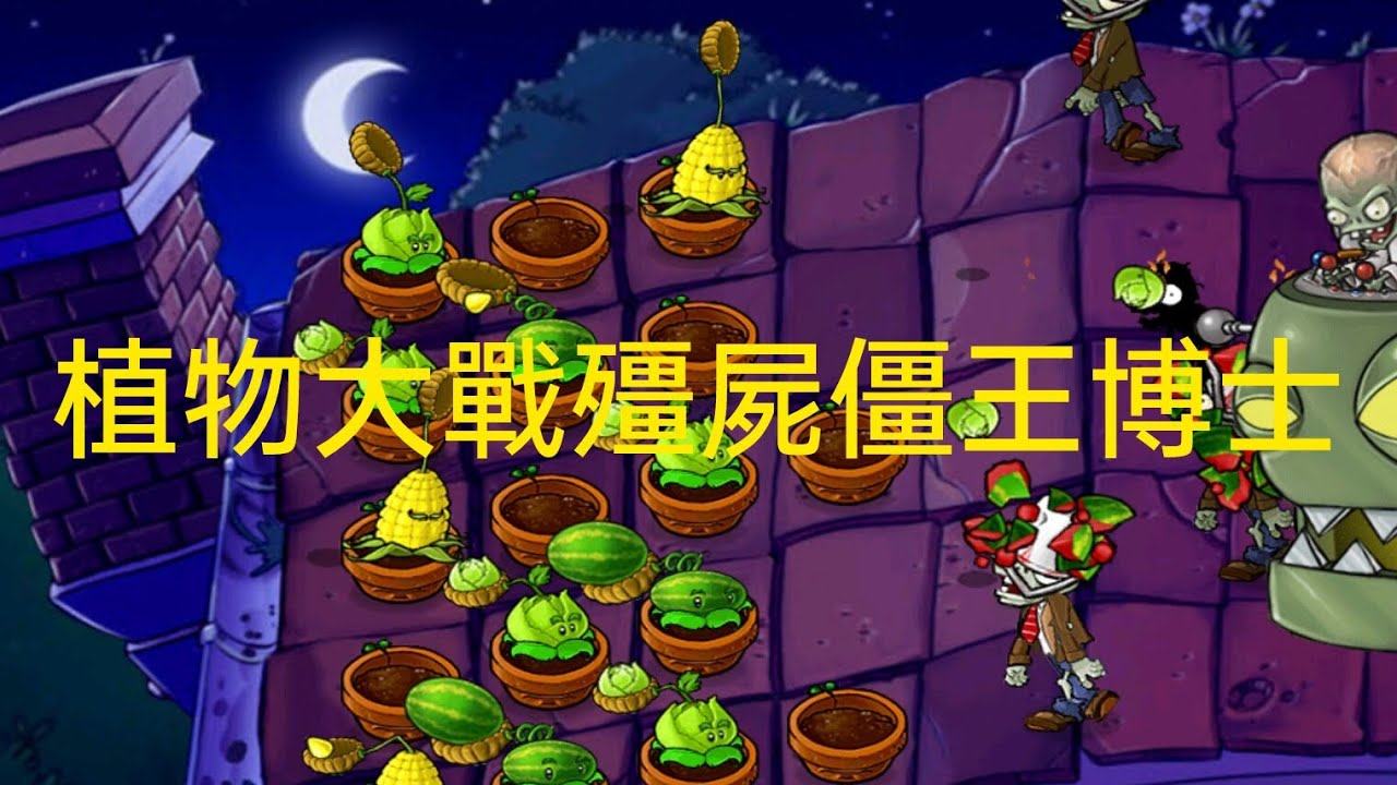 植物大戰殭屍殭王博士。🧟