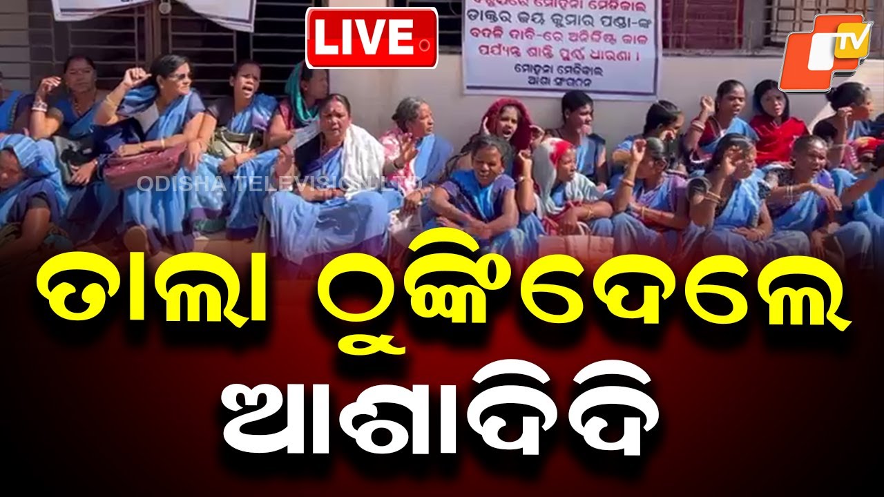 🔴Live | ତାଲା ଠୁଙ୍କିଦେଲେ ଆଶାଦିଦି | Asha Worker | Salary | Mohana | Odisha | OTV