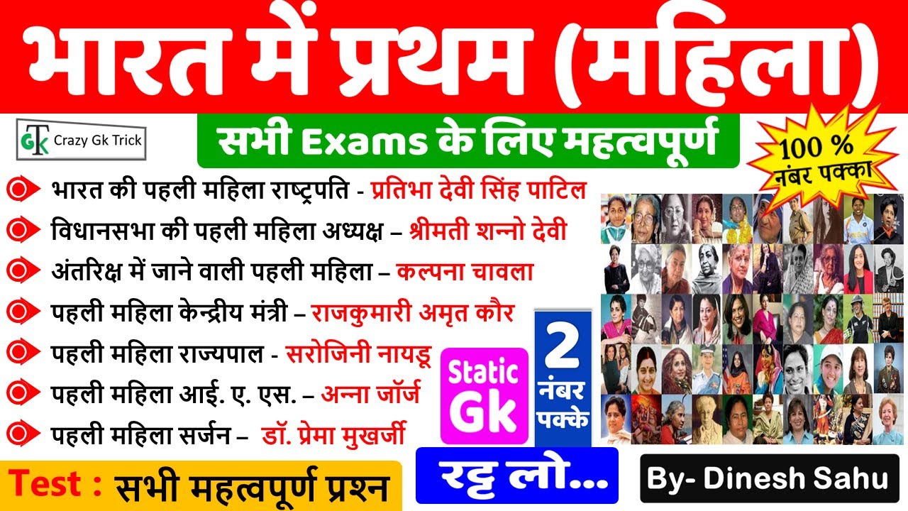 भारत की प्रथम महिला | India's first women | Static gk |  By Dinesh sahu Sir | #crazygktrick