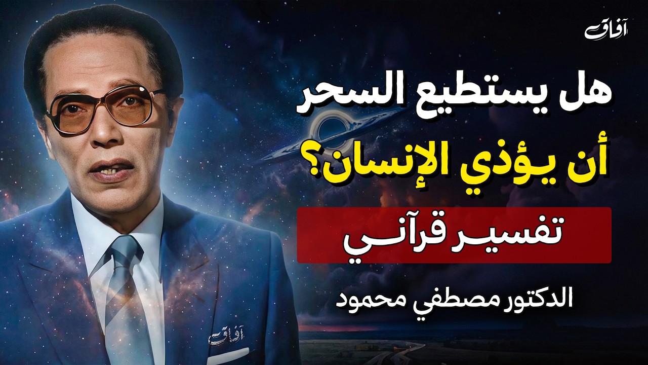 هل يستطيع السحر أن يؤذي الإنسان؟ تفسير قرآني مع د. مصطفى محمود