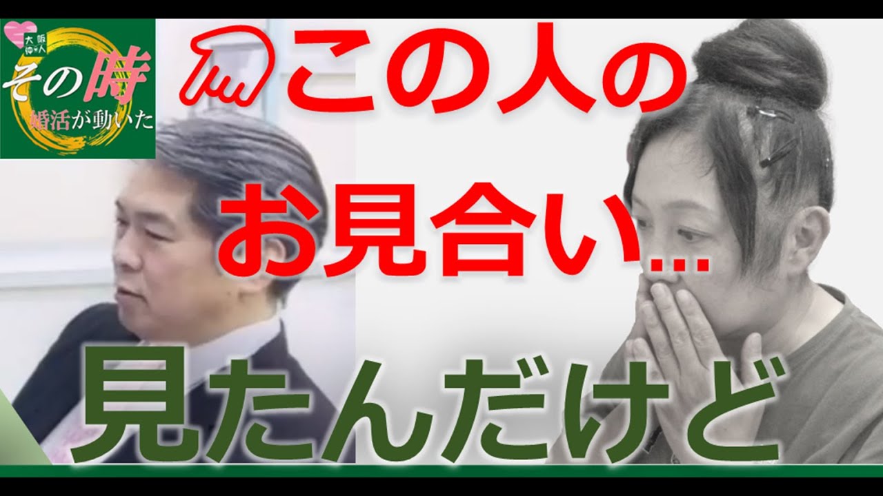 【山本さん婚活シリーズ】お見合いで、プロフィールを一切見ずに臨むと　～結婚相談所 ♡大阪レジェンデ～