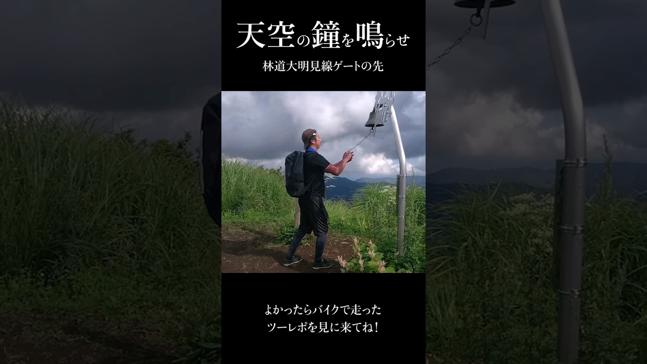 天空の鐘を鳴らせ 〜林道大明見線ゲートの先〜