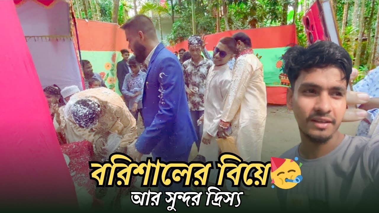 🌿 বরিশালের বিয়ের আনন্দ | চারিপাশে ছড়িয়ে থাকা মনোমুগ্ধকর প্রকৃতি, আঁকে অপরূপ চিত্র
