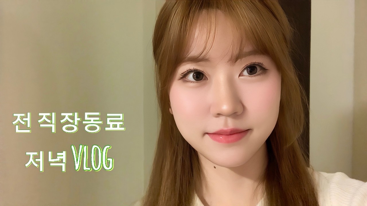 전 직장 동료와 오랜만에 만난 날