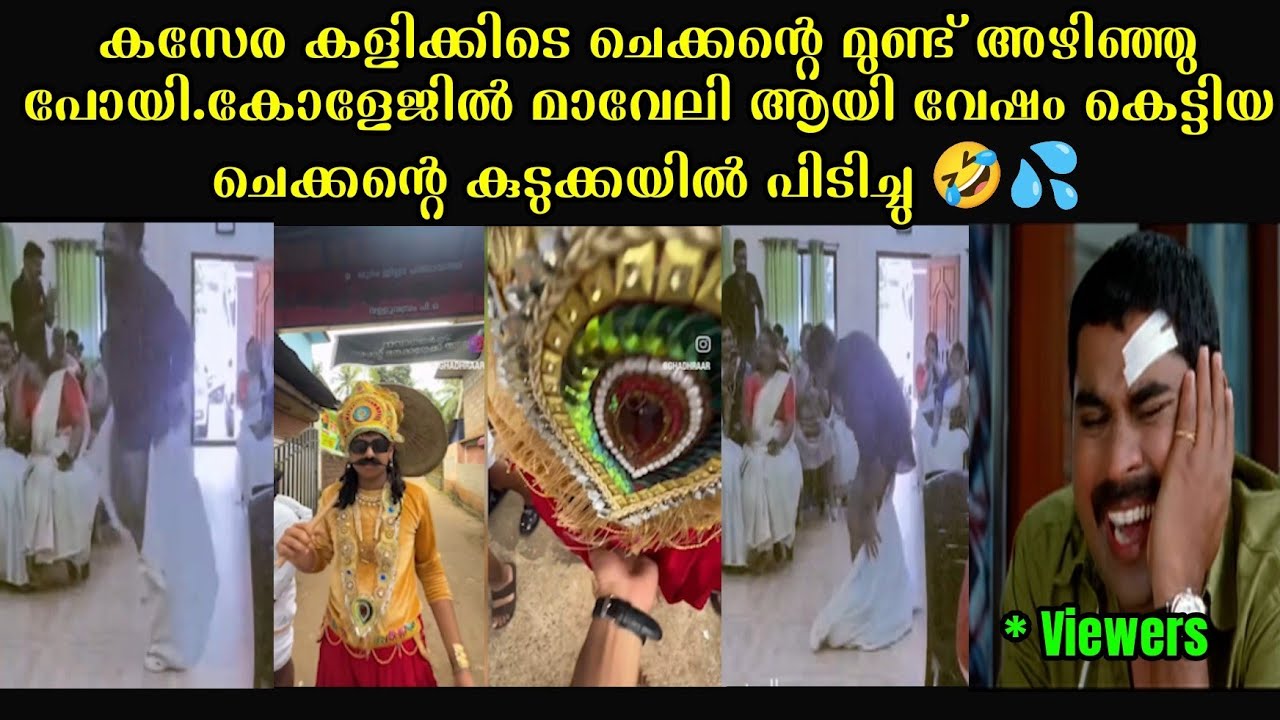 2026 - ഓണാഘോഷ അബദ്ധങ്ങൾ എല്ലാം ഒരു കുട കീഴിൽ 🤣🤣🤣 | Gen z trolls | Episode -21