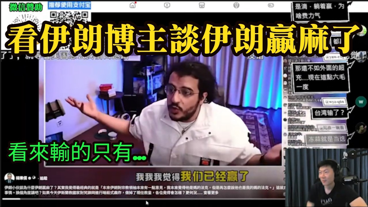 柳傑克看伊朗博主談伊朗已經贏麻了！看來只有xx輸了...