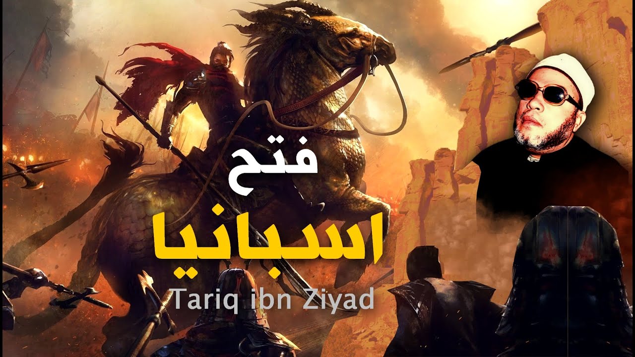 قصة فتح اسبانيا والقائد طارق بن زياد - بصوت مؤثر مع الشيخ كشك