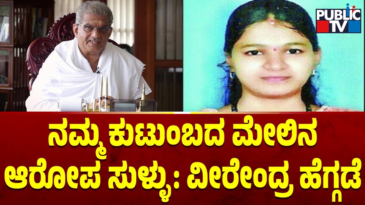 Sowjanya Case: Dr. Veerendra Heggade Issues Press Statement | Public TV
