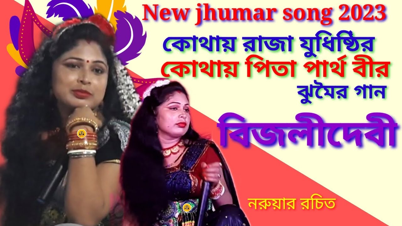 New jhumar song 2023 @Bijali devi @কোথায় রাজা যুধিষ্ঠির কোথায় পিতা পার্থ বীর ঝুমৈর গান