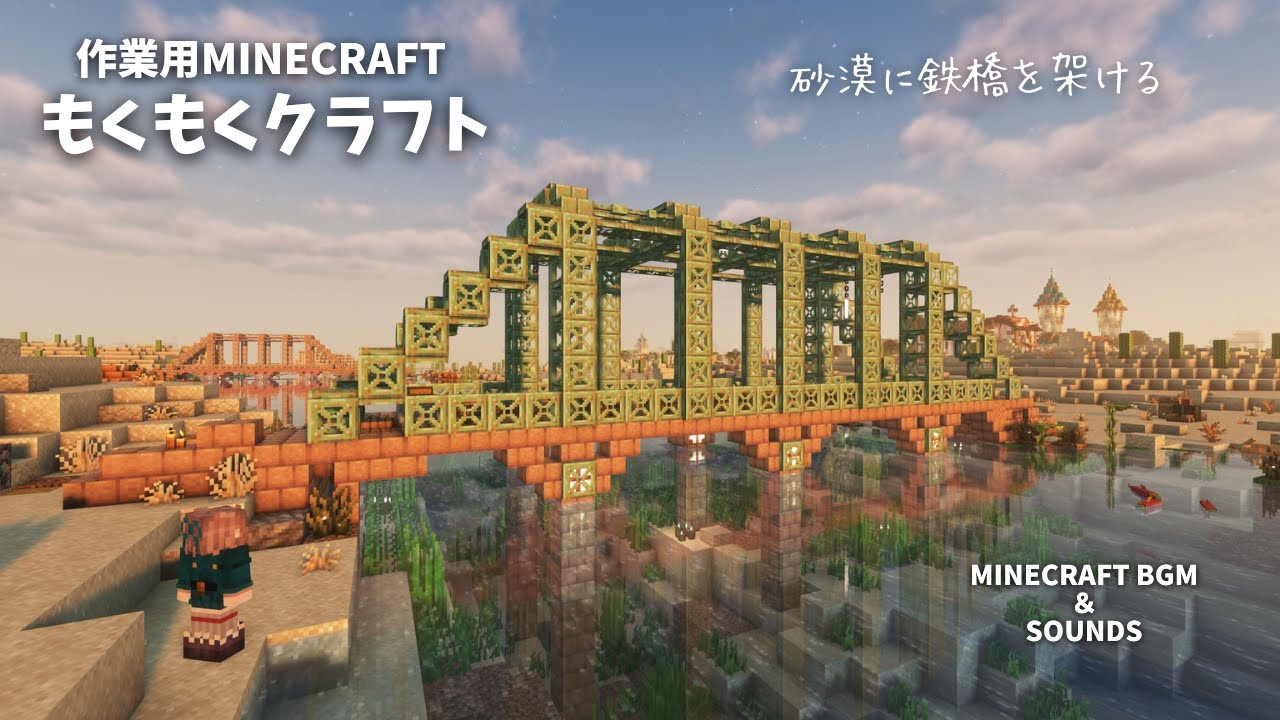 無言で作業用マイクラ⛏️ 砂漠の川で古びた鉄橋を作る人🌉【minecraft  relaxing music & sounds】old railway bridge