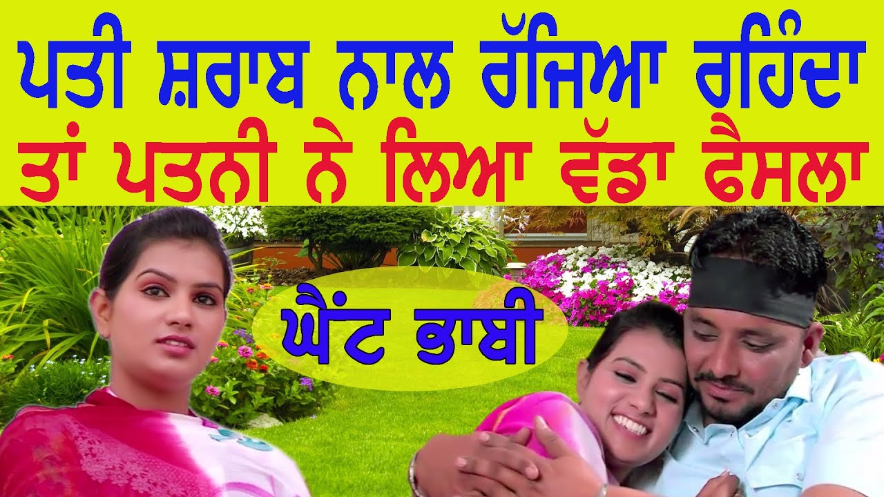 ਖਸਮ ਸ਼ਰਾਬੀ ਸੀ ਤਾਂ ਰੰਨ ਨੇ ਵੇਖੋ ਦਿਓਰ ਤੋਂ ਰਾਤ ਨੂੰ ਕਿਵੇਂ ਕਾਂਡ ਕਰਵਾਇਆ GHAINT BHABI | New Punjabi Movie