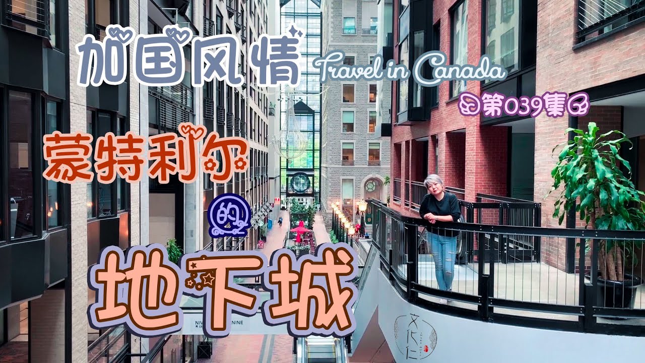 蒙特利尔地下商业街~Montreal Underground City~“加国风情”的第39期节目！巴洛克风格~2000家商铺~200家餐馆Montreal~#文化仁~#SmartNuts