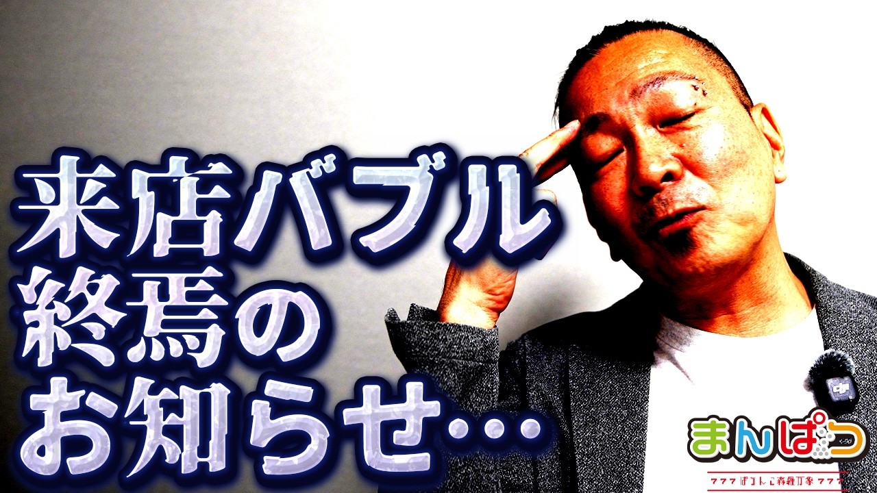 【バブル終焉】来店マン達、これからどうする？