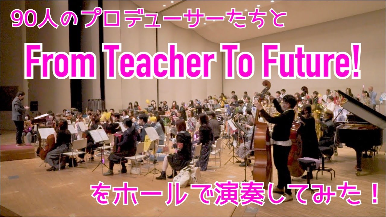 From Teacher To Future! をホールで演奏してみた【315プロ演奏企画】