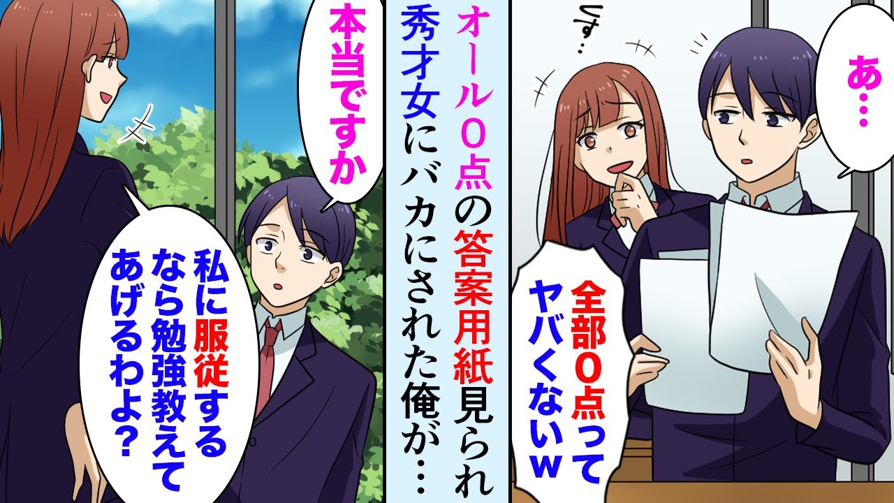 【漫画】全教科赤点の答案用紙を見られ秀才女に言いふらされクラスでバカにされた。次回のテストでオール満点を取った俺。秀才女「どういうこと？」教師「こいつは東大余裕の天才だぞ」【マンガ動画】
